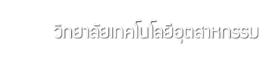 วิทยาลัยเทคโนโลยีอุตสาหกรรม